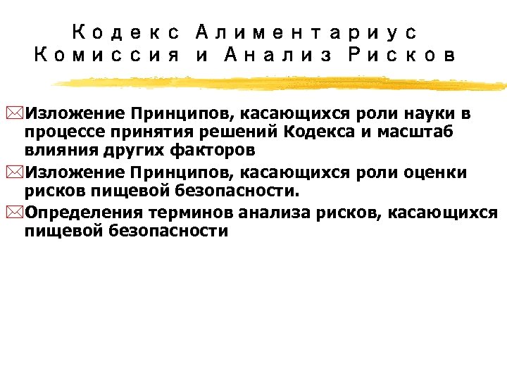 Кодекс Алиментариус Комиссия и Анализ Рисков *Изложение Принципов, касающихся роли науки в процессе принятия