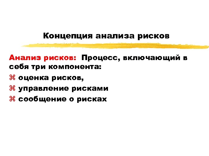Концепция анализа рисков Анализ рисков: Процесс, включающий в себя три компонента: z оценка рисков,