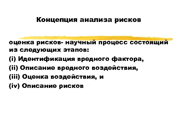 Концепция анализа рисков оценка рисков- научный процесс состоящий из следующих этапов: (i) Идентификация вредного