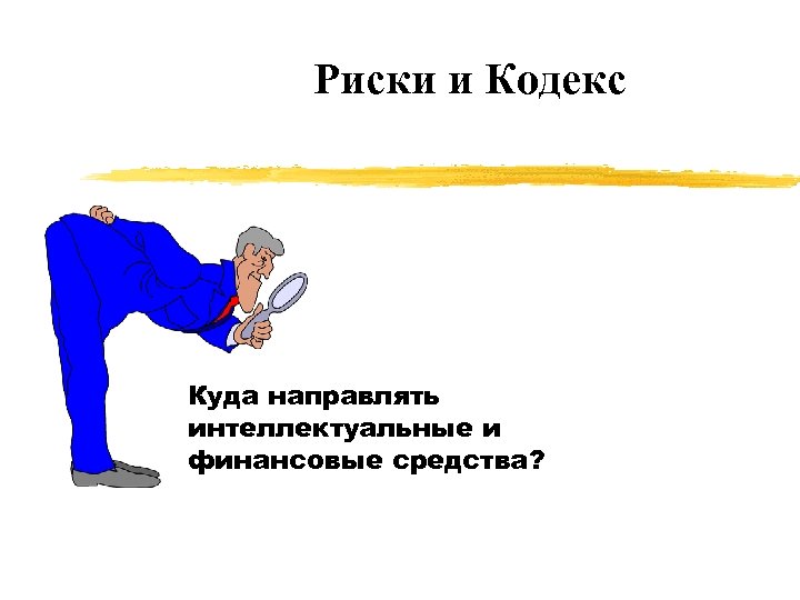 Риски и Кодекс Куда направлять интеллектуальные и финансовые средства? 