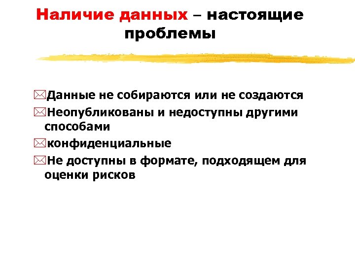 Наличие данных – настоящие проблемы *Данные не собираются или не создаются *Неопубликованы и недоступны