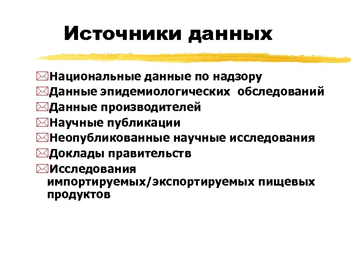Источники данных *Национальные данные по надзору *Данные эпидемиологических обследований *Данные производителей *Научные публикации *Неопубликованные