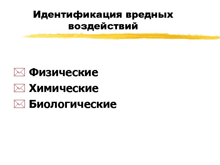 Идентификация вредных воздействий * Физические * Химические * Биологические 