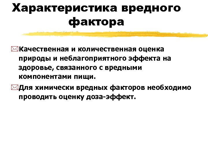 Характеристика вредного фактора *Качественная и количественная оценка природы и неблагоприятного эффекта на здоровье, связанного