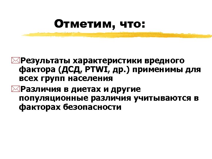 Отметим, что: *Результаты характеристики вредного фактора (ДСД, PTWI, др. ) применимы для всех групп