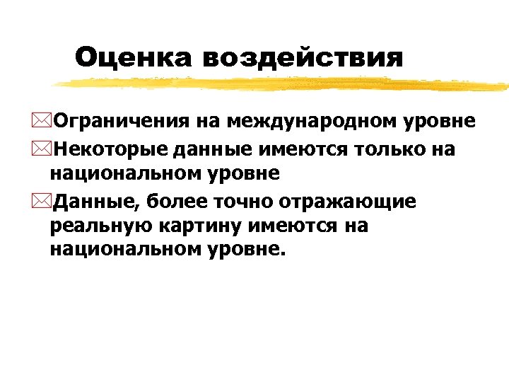 Оценка воздействия *Ограничения на международном уровне *Некоторые данные имеются только на национальном уровне *Данные,