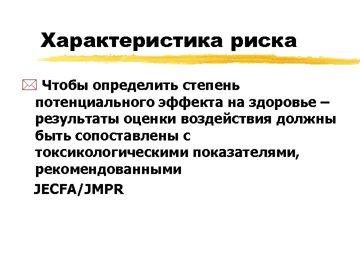 Характеристика риска * Чтобы определить степень потенциального эффекта на здоровье – результаты оценки воздействия