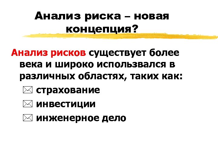 Анализ риска – новая концепция? Анализ рисков существует более века и широко использвался в
