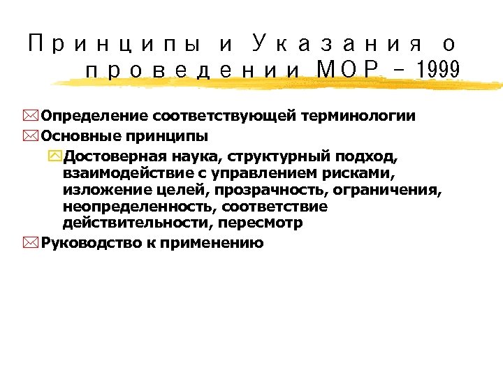 Принципы и Указания о проведении МОР - 1999 * Определение соответствующей терминологии * Основные