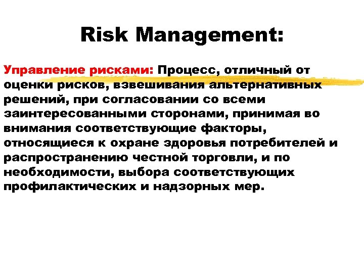 Risk Management: Управление рисками: Процесс, отличный от оценки рисков, взвешивания альтернативных решений, при согласовании