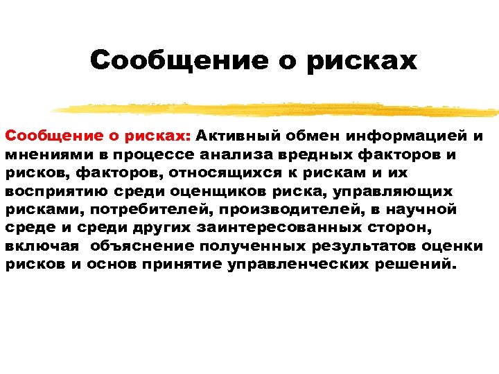 Сообщение о рисках: Активный обмен информацией и мнениями в процессе анализа вредных факторов и