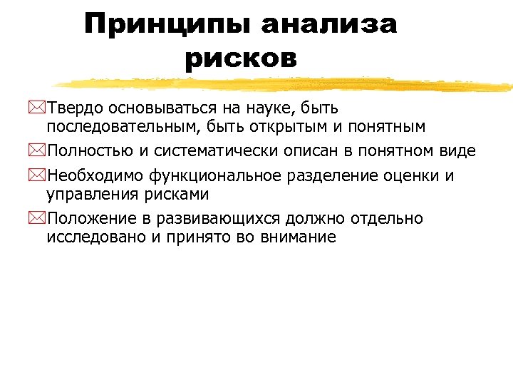 Принципы анализа рисков *Твердо основываться на науке, быть последовательным, быть открытым и понятным *Полностью