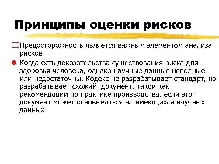 Принципы оценки рисков *Предосторожность является важным элементом анализа рисков l Когда есть доказательства существования