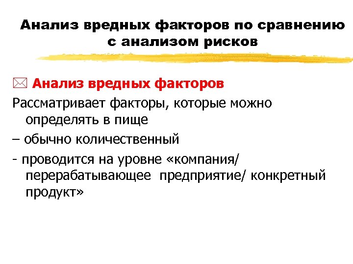 Анализ вредных факторов по сравнению с анализом рисков * Анализ вредных факторов Рассматривает факторы,