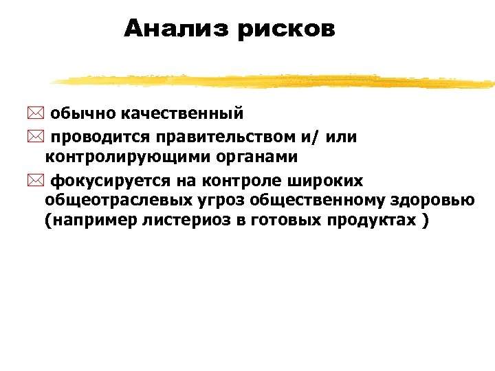 Анализ рисков * обычно качественный * проводится правительством и/ или контролирующими органами * фокусируется