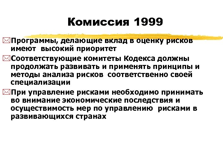 Комиссия 1999 *Программы, делающие вклад в оценку рисков имеют высокий приоритет *Соответствующие комитеты Кодекса