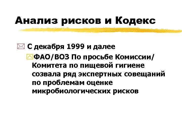 Анализ рисков и Кодекс * С декабря 1999 и далее y. ФАO/ВОЗ По просьбе