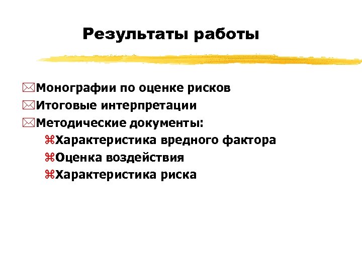 Результаты работы *Монографии по оценке рисков *Итоговые интерпретации *Методические документы: z. Характеристика вредного фактора