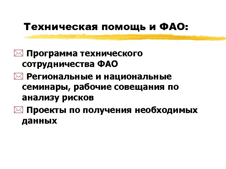 Техническая помощь и ФАО: * Программа технического сотрудничества ФАО * Региональные и национальные семинары,