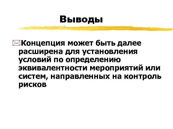 Выводы *Концепция может быть далее расширена для установления условий по определению эквивалентности мероприятий или