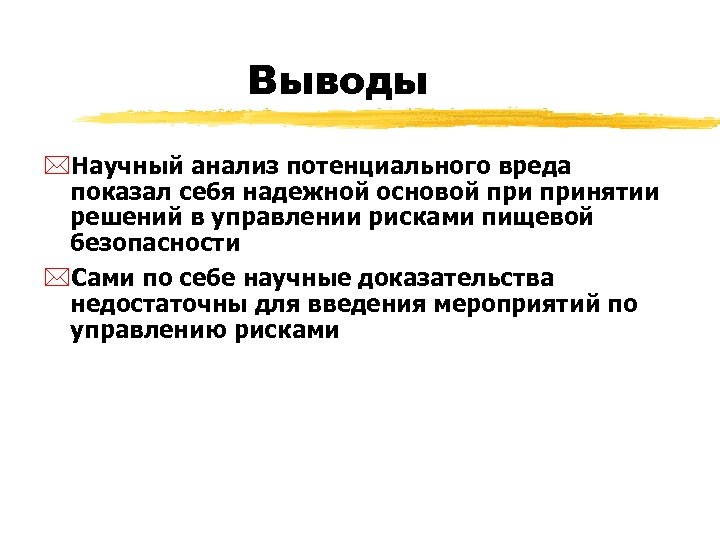 Выводы *Научный анализ потенциального вреда показал себя надежной основой принятии решений в управлении рисками