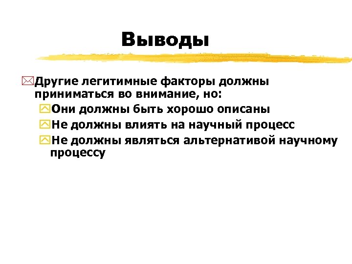 Выводы *Другие легитимные факторы должны приниматься во внимание, но: y. Они должны быть хорошо