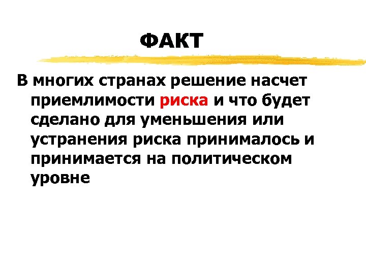 ФАКТ В многих странах решение насчет приемлимости риска и что будет сделано для уменьшения