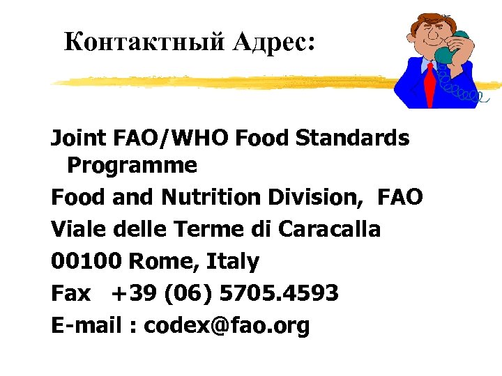 Контактный Адрес: Joint FAO/WHO Food Standards Programme Food and Nutrition Division, FAO Viale delle