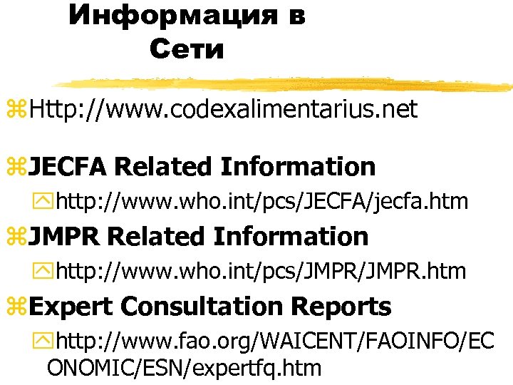 Информация в Сети z. Http: //www. codexalimentarius. net z. JECFA Related Information yhttp: //www.