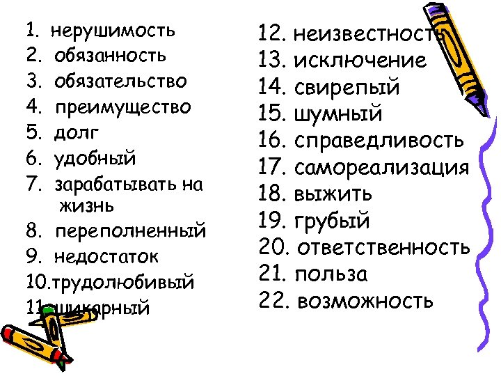 1. 2. 3. 4. 5. 6. 7. нерушимость обязанность обязательство преимущество долг удобный зарабатывать