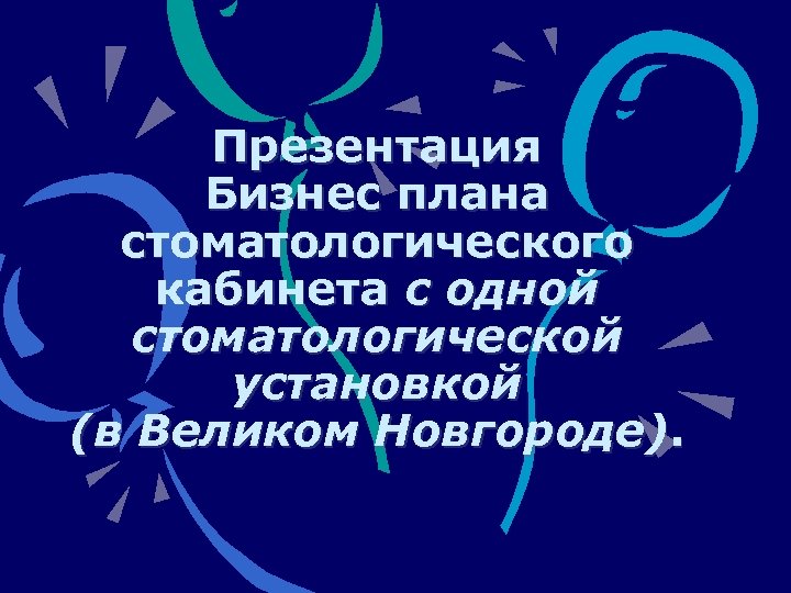Презентация Бизнес плана стоматологического кабинета с одной стоматологической установкой (в Великом Новгороде). 