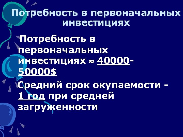 Потребность в первоначальных инвестициях Потребность в первоначальных инвестициях 4000050000$ Средний срок окупаемости - 1