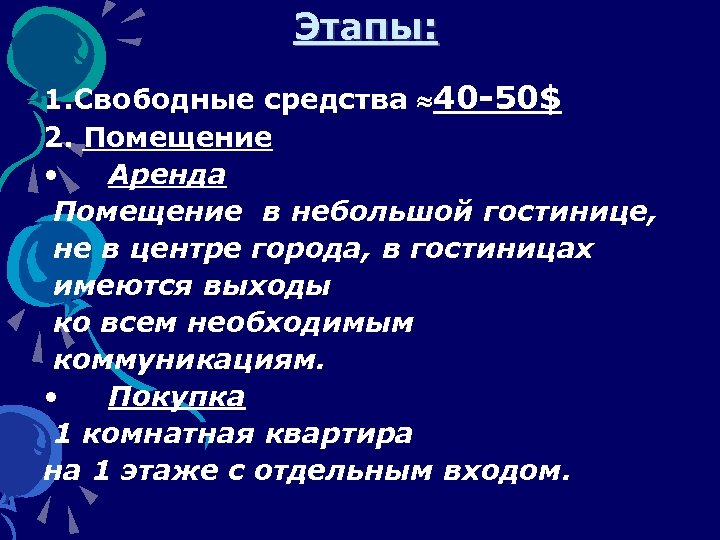  Этапы: 1. Свободные средства 40 -50$ 2. Помещение • Аренда Помещение в небольшой