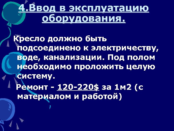 4. Ввод в эксплуатацию оборудования. Кресло должно быть подсоединено к электричеству, воде, канализации. Под