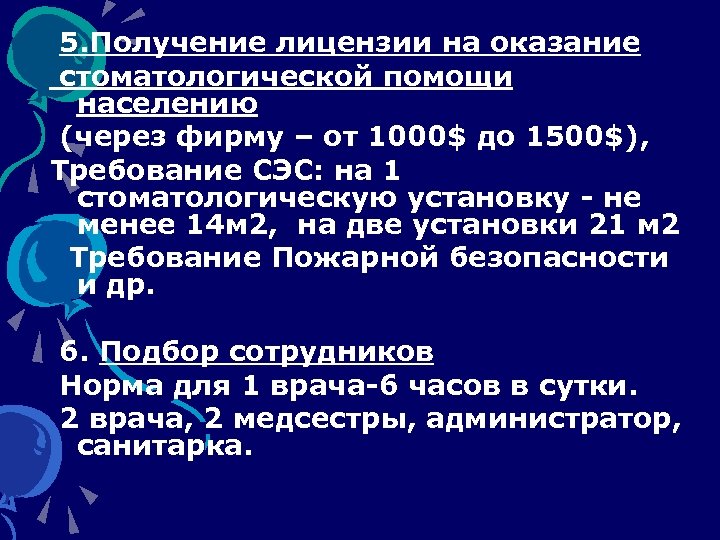  5. Получение лицензии на оказание стоматологической помощи населению (через фирму – от 1000$