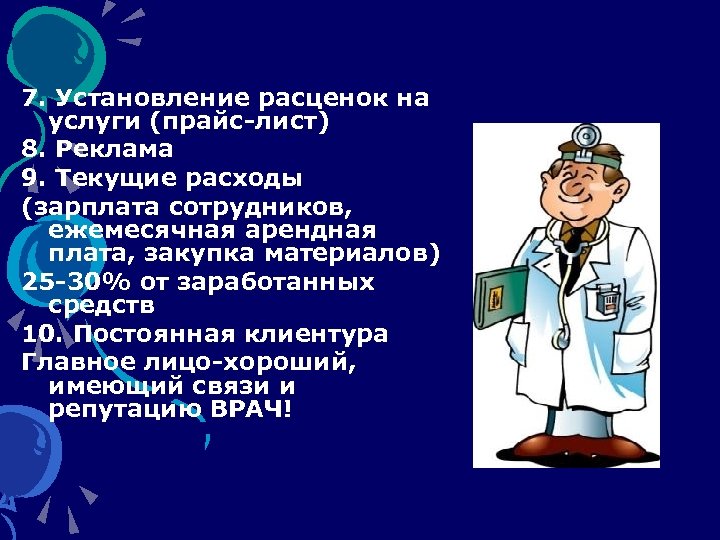 7. Установление расценок на услуги (прайс-лист) 8. Реклама 9. Текущие расходы (зарплата сотрудников, ежемесячная
