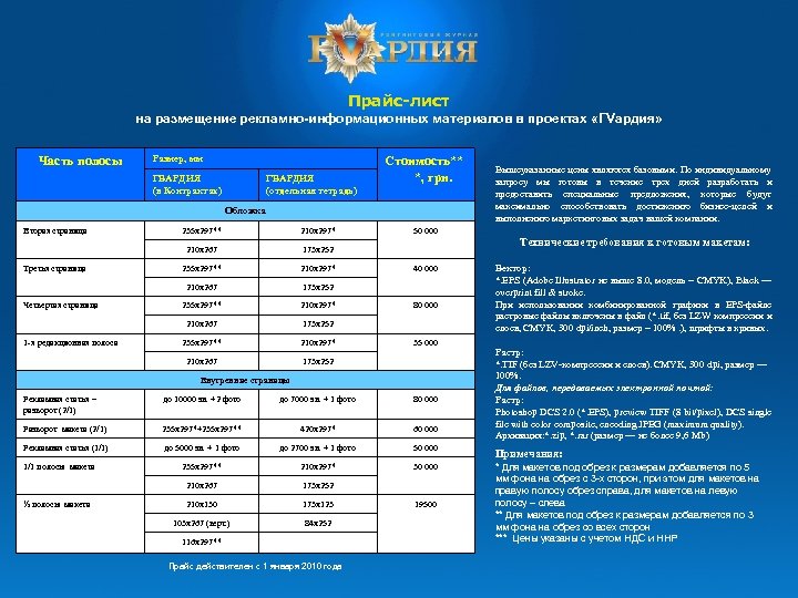 Прайс-лист на размещение рекламно-информационных материалов в проектах «ГVардия» Часть полосы Размер, мм ГВАРДИЯ (в