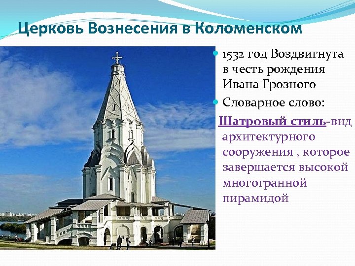 Церковь Вознесения в Коломенском 1532 год Воздвигнута в честь рождения Ивана Грозного Словарное слово: