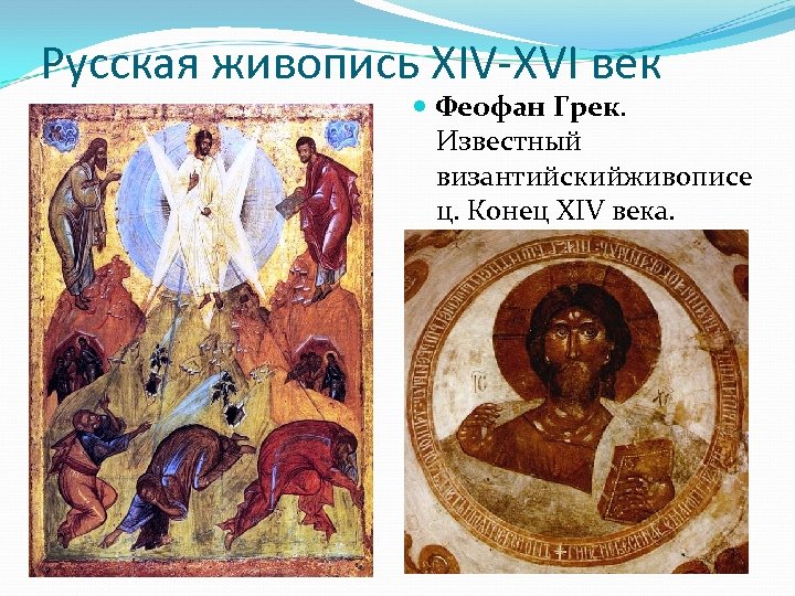 Русская живопись XIV-XVI век Феофан Грек. Известный византийскийживописе ц. Конец XIV века. 
