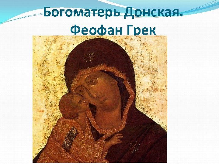 Богоматерь Донская. Феофан Грек 