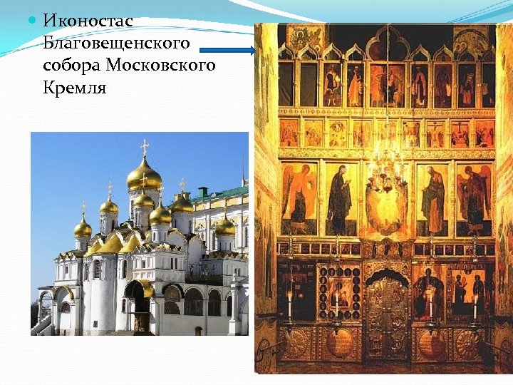 Иконостас Благовещенского собора Московского Кремля 