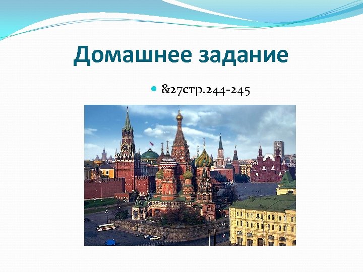 Домашнее задание &27 стр. 244 -245 