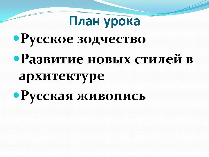 План урока Русское зодчество Развитие новых стилей в архитектуре Русская живопись 