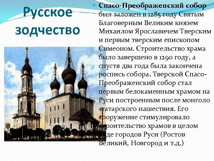 Русское зодчество Спасо-Преображенский собор был заложен в 1285 году Святым Благоверным Великим князем Михаилом