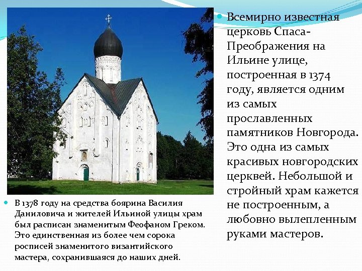  В 1378 году на средства боярина Василия Даниловича и жителей Ильиной улицы храм