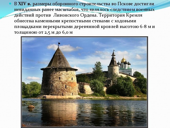  В XIV в. размеры оборонного строительства во Пскове достигли невиданных ранее масштабов, что