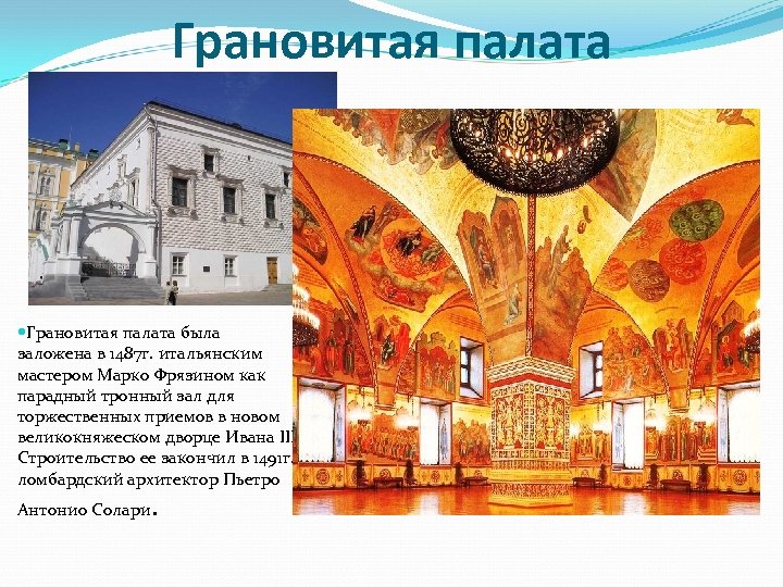 Грановитая палата была заложена в 1487 г. итальянским мастером Марко Фрязином как парадный тронный