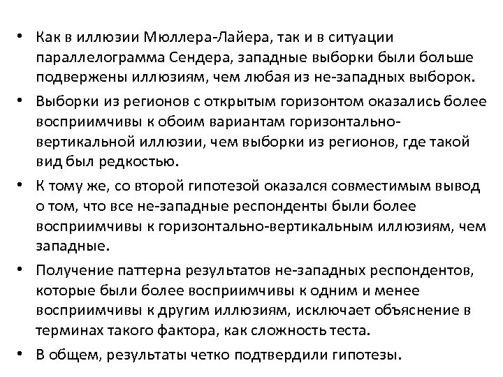  • Как в иллюзии Мюллера-Лайера, так и в ситуации параллелограмма Сендера, западные выборки