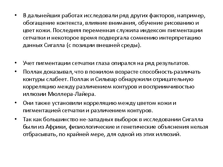  • В дальнейших работах исследовали ряд других факторов, например, обогащение контекста, влияние внимания,