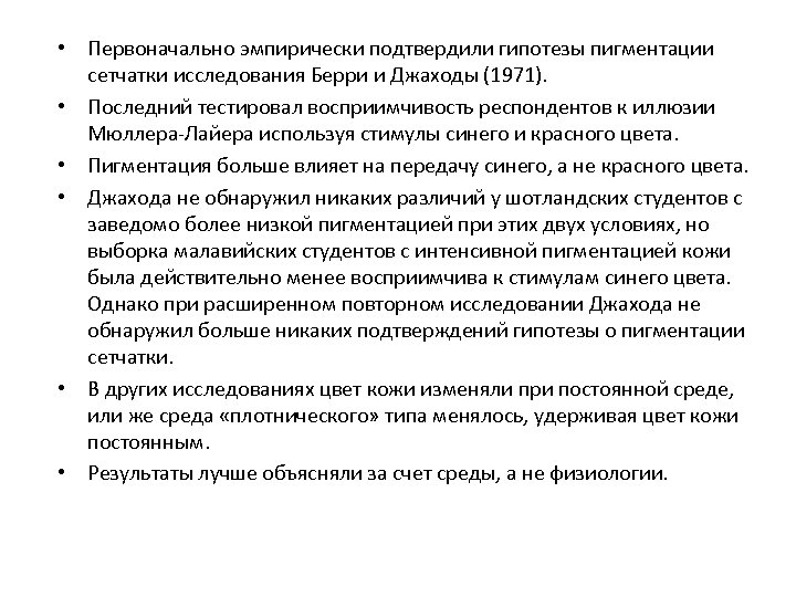  • Первоначально эмпирически подтвердили гипотезы пигментации сетчатки исследования Берри и Джаходы (1971). •